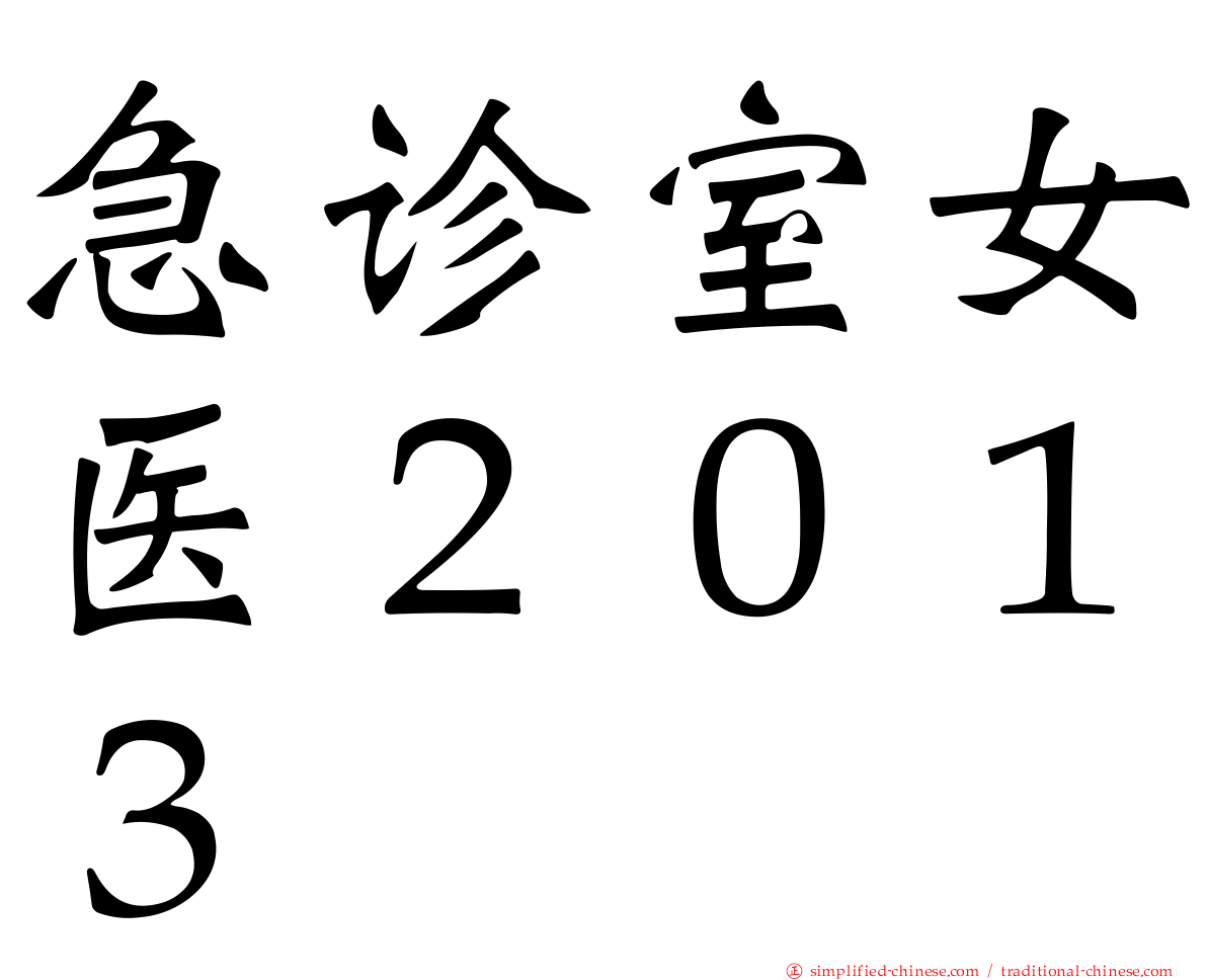 急诊室女医２０１３