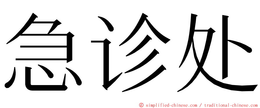 急诊处 ming font