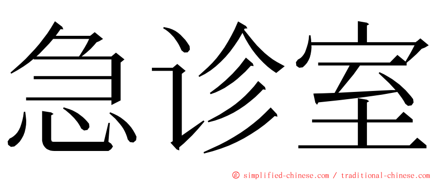 急诊室 ming font