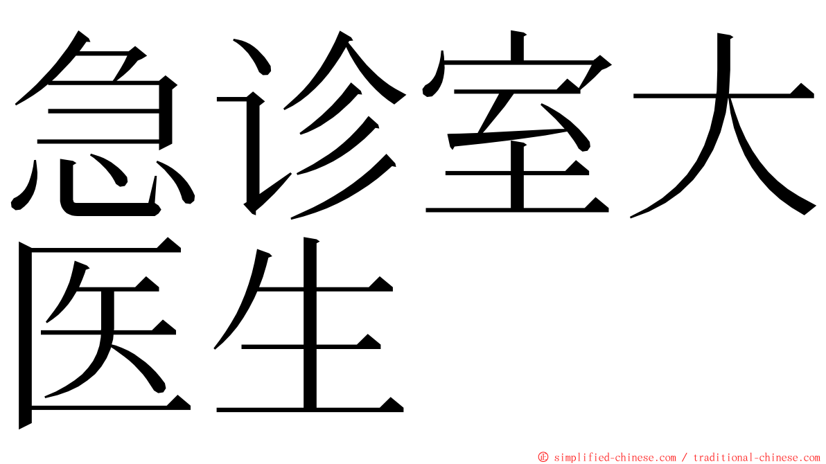 急诊室大医生 ming font