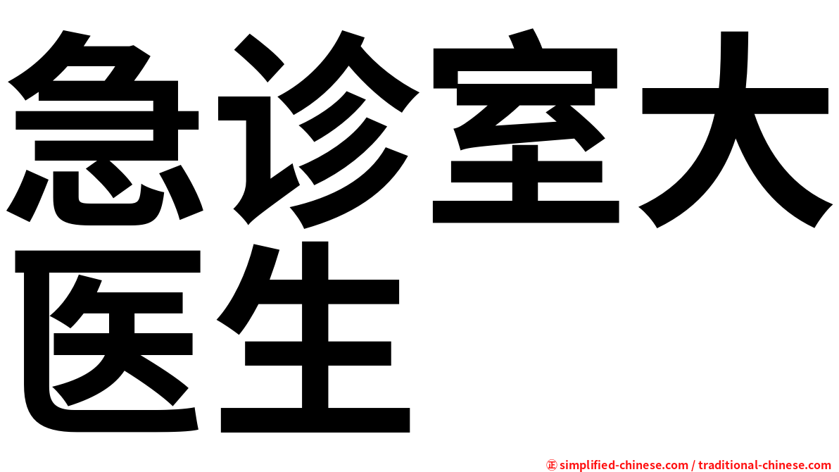 急诊室大医生