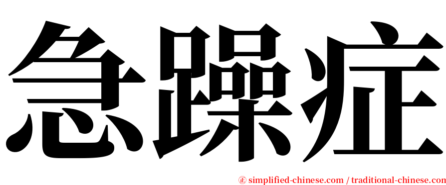 急躁症 serif font