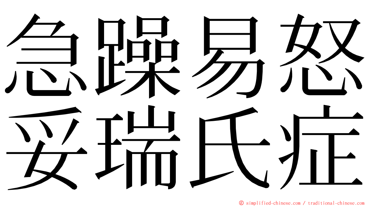 急躁易怒妥瑞氏症 ming font