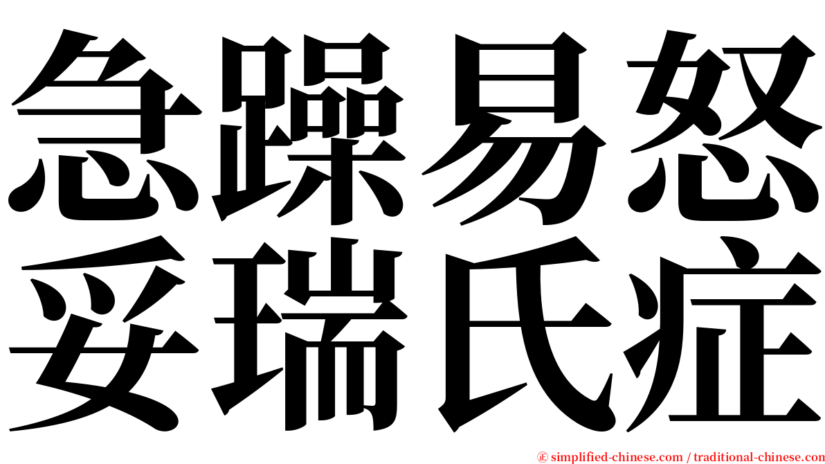 急躁易怒妥瑞氏症 serif font