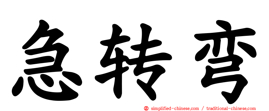 急转弯
