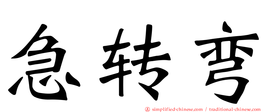 急转弯