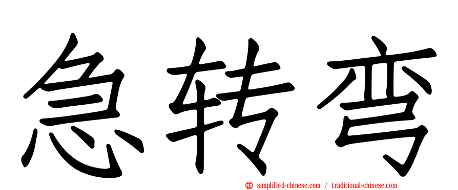 急转弯