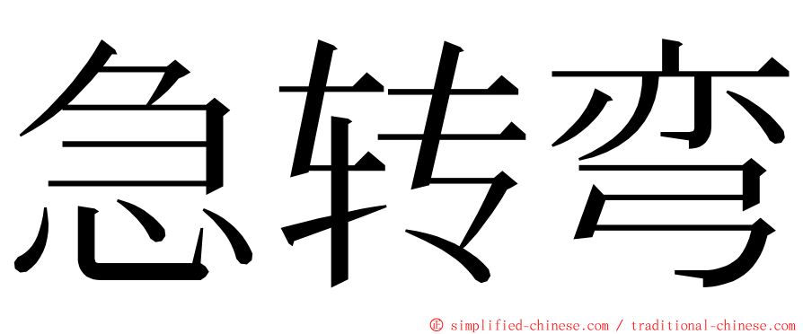 急转弯 ming font