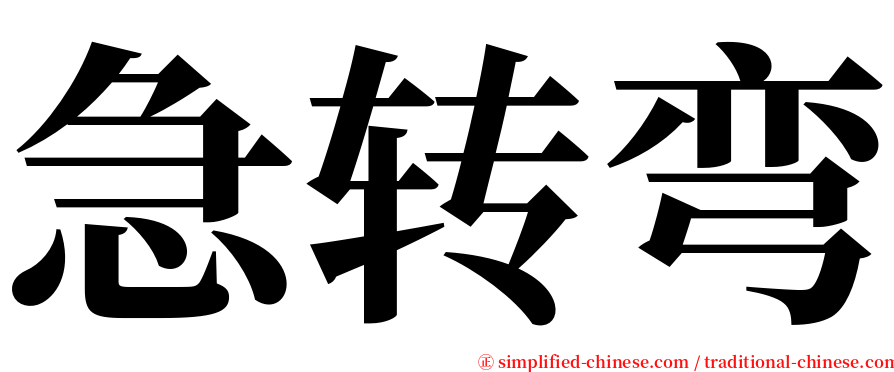 急转弯 serif font