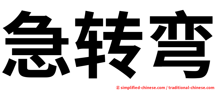 急转弯