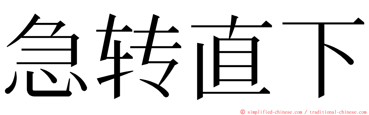 急转直下 ming font