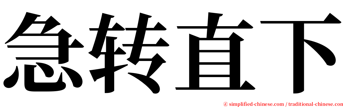 急转直下 serif font