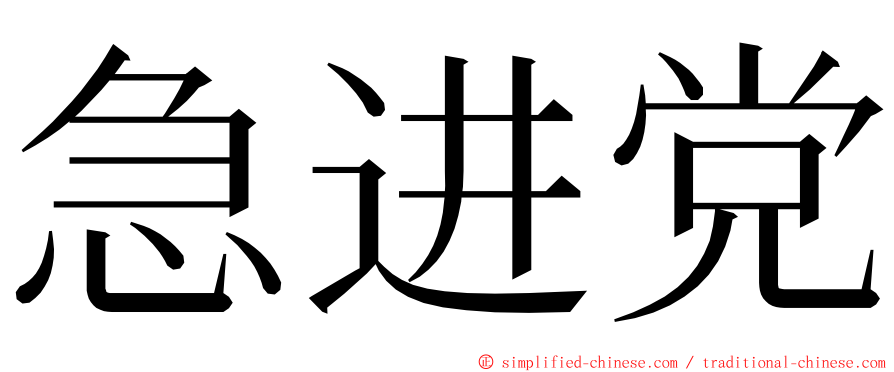 急进党 ming font