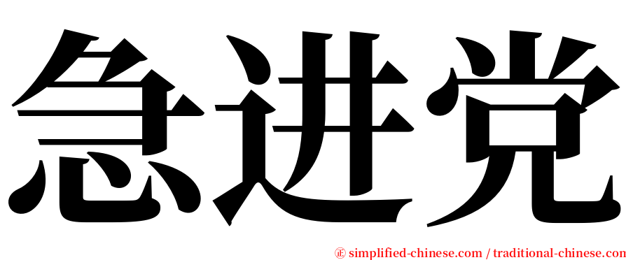 急进党 serif font