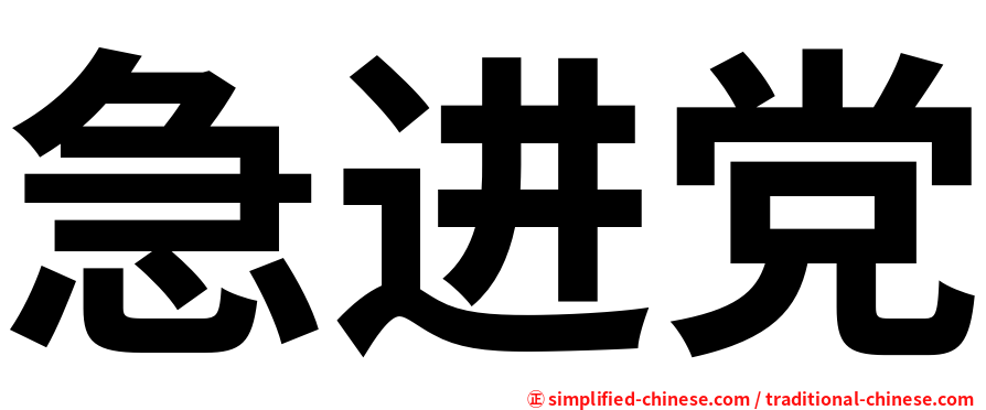 急进党