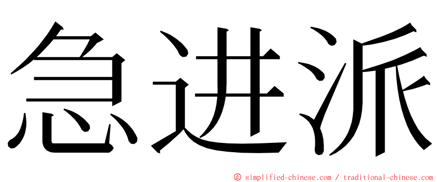 急进派 ming font