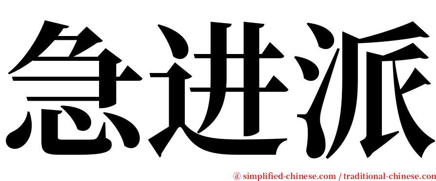 急进派 serif font