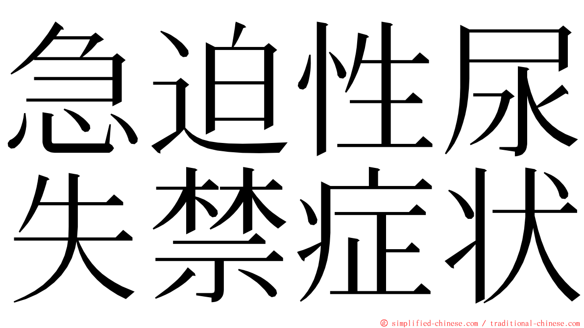 急迫性尿失禁症状 ming font