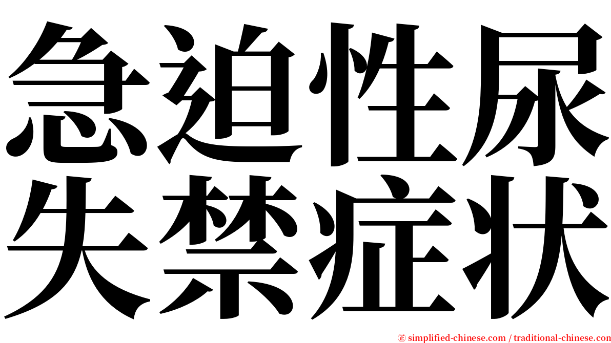 急迫性尿失禁症状 serif font