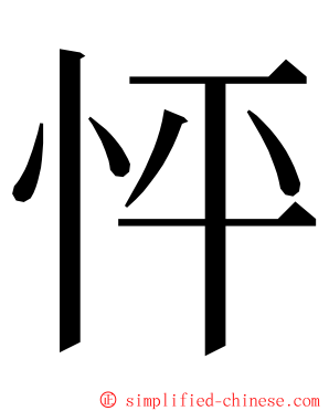 怦 ming font