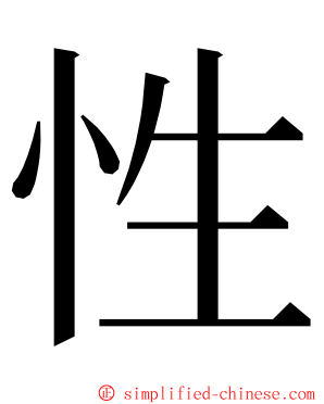 性 ming font