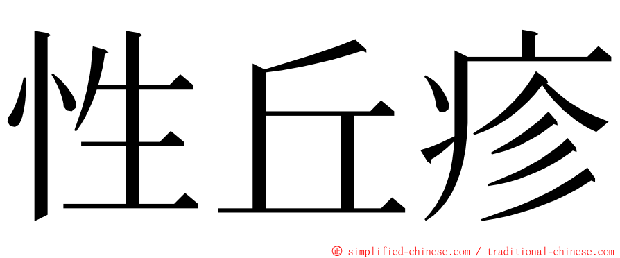 性丘疹 ming font