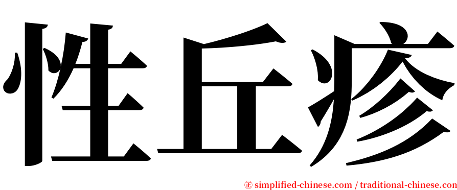 性丘疹 serif font