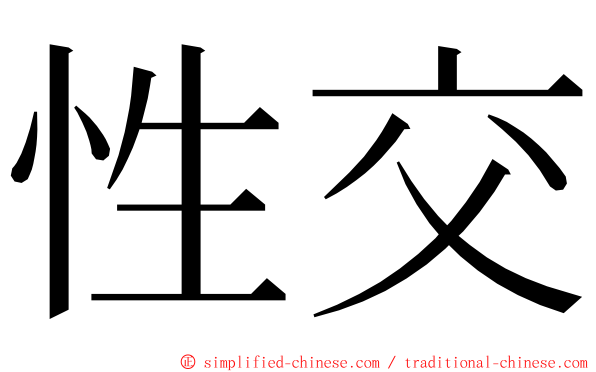 性交 ming font