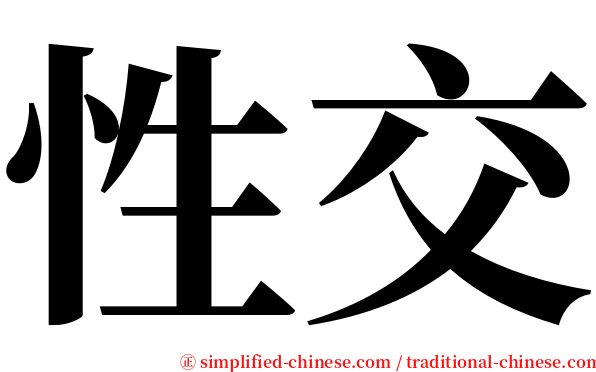 性交 serif font