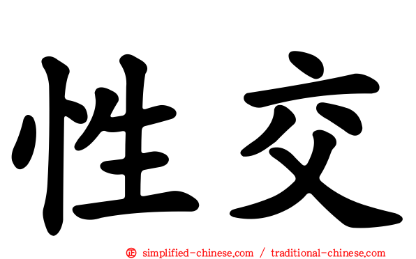 性交