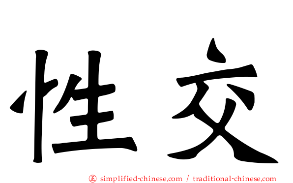 性交