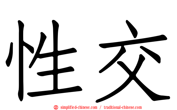 性交