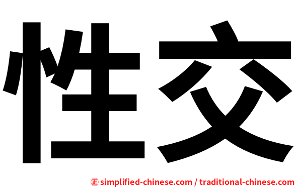 性交