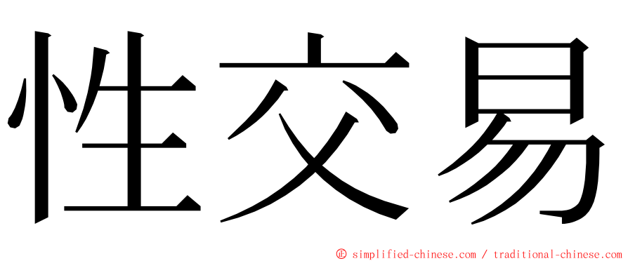 性交易 ming font