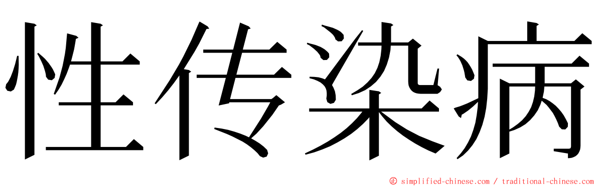 性传染病 ming font