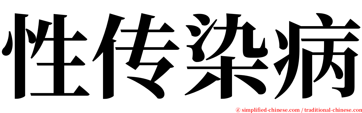 性传染病 serif font