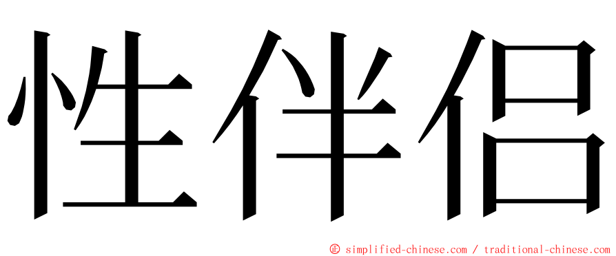 性伴侣 ming font