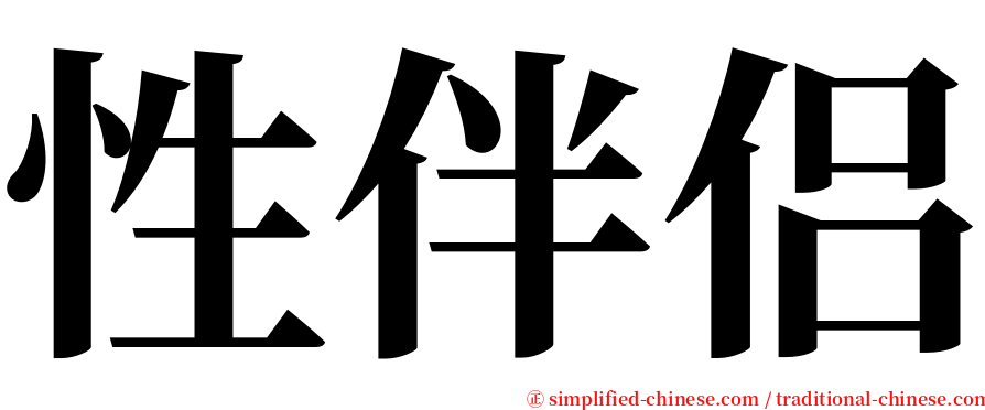 性伴侣 serif font