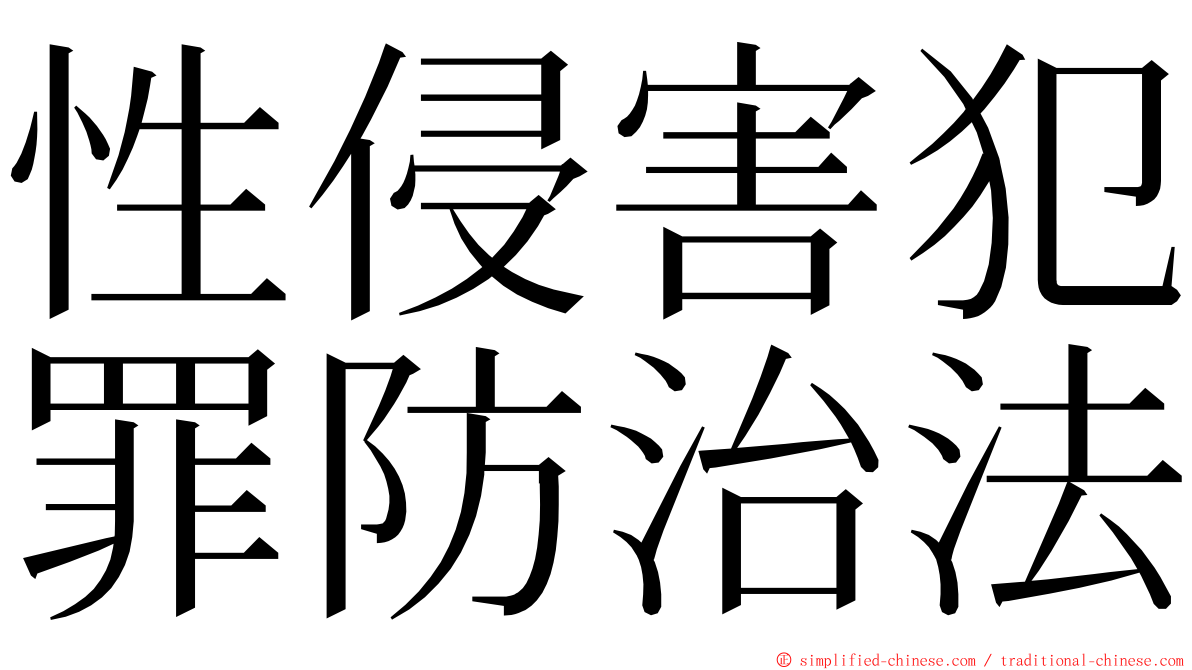 性侵害犯罪防治法 ming font