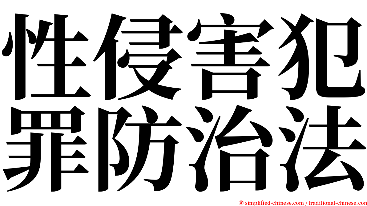 性侵害犯罪防治法 serif font