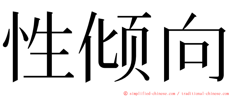 性倾向 ming font