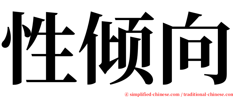 性倾向 serif font