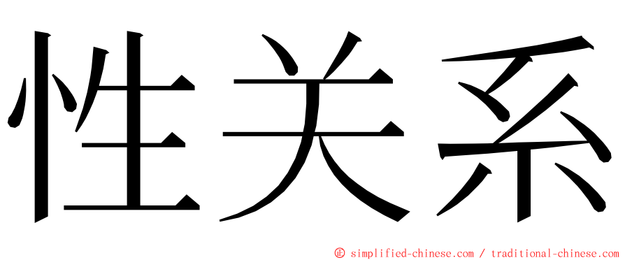 性关系 ming font