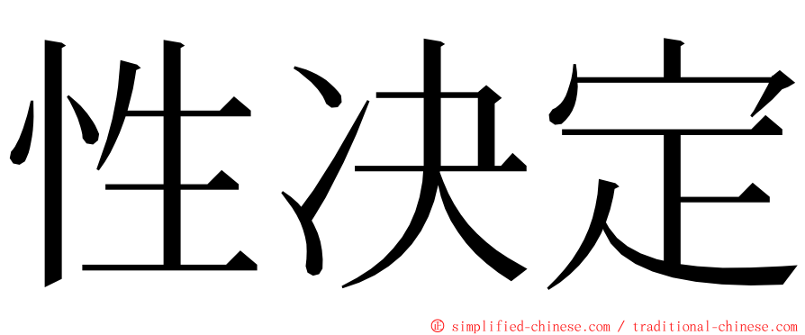 性决定 ming font