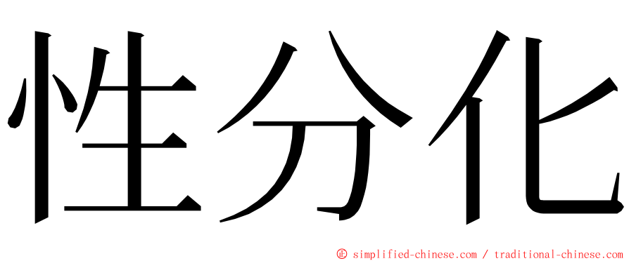 性分化 ming font