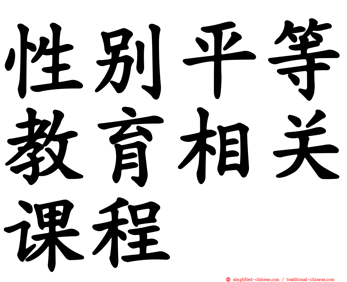 性别平等教育相关课程