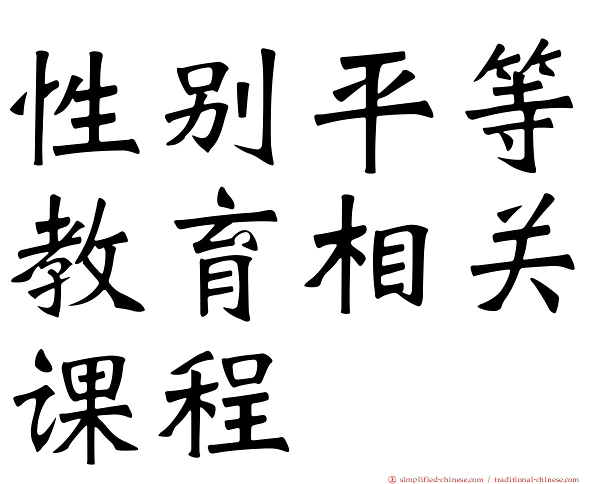 性别平等教育相关课程