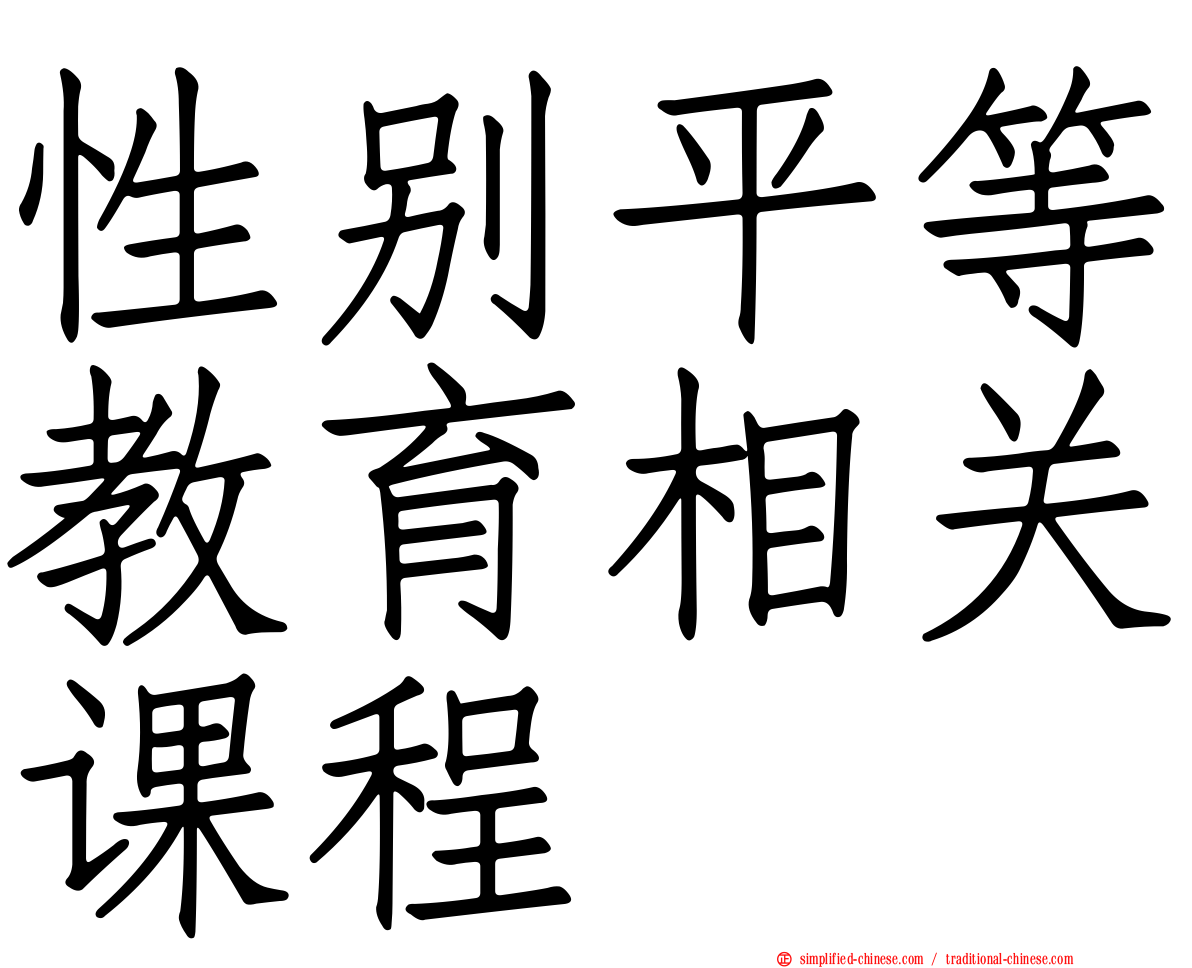 性别平等教育相关课程