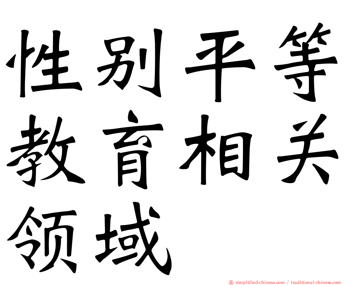 性别平等教育相关领域