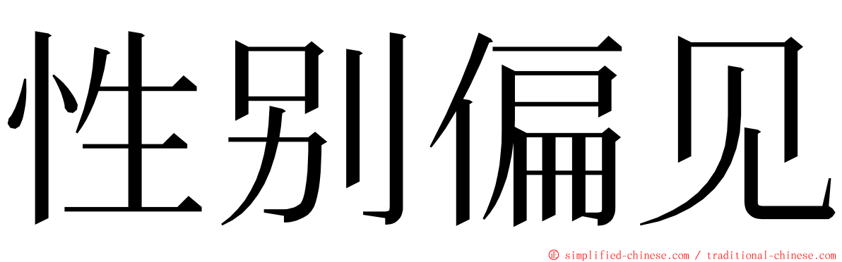 性别偏见 ming font